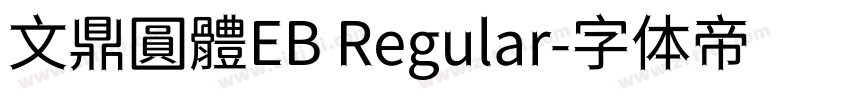 文鼎圓體EB Regular字体转换
